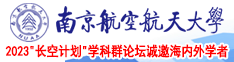 两男操一女网址南京航空航天大学2023“长空计划”学科群论坛诚邀海内外学者