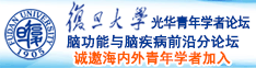 使劲操使劲操诚邀海内外青年学者加入|复旦大学光华青年学者论坛—脑功能与脑疾病前沿分论坛